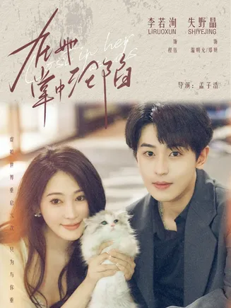 在她掌中沦陷在线观看