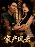 家产风云在线观看