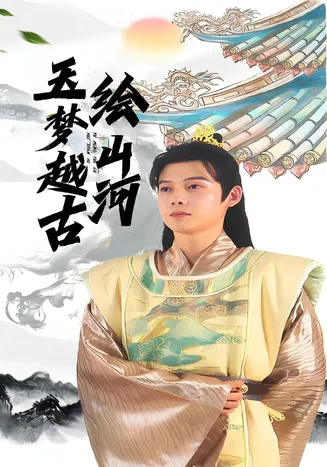 玉梦越古绘山河在线观看