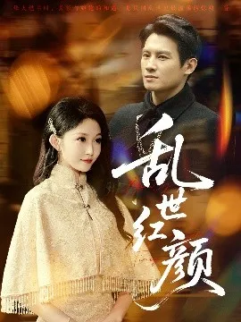 乱世红颜在线观看