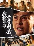 我救你命，你背刺我在线观看