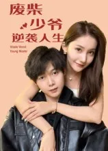废柴少爷的逆袭人生在线观看