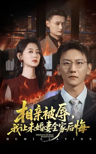 相亲被辱我让未婚妻全家后悔在线观看