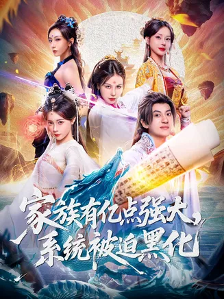 家族有亿点强大，系统被迫黑化在线观看