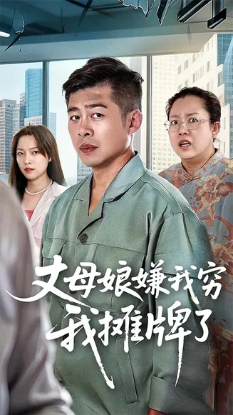 丈母娘嫌我穷我摊牌了在线观看