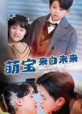 萌宝来自未来在线观看