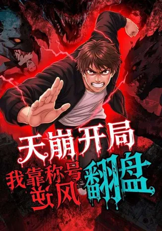 天崩开局，我靠称号翻盘在线观看