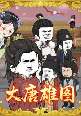 大唐雄图在线观看