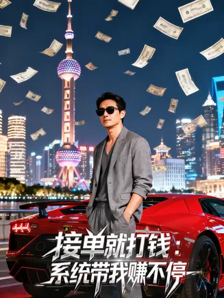 接单就打钱：系统带我赚不停在线观看
