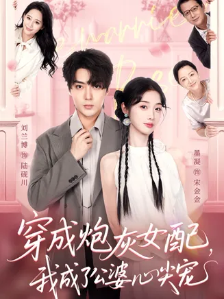 穿成炮灰女配，我成了公婆心尖宠在线观看