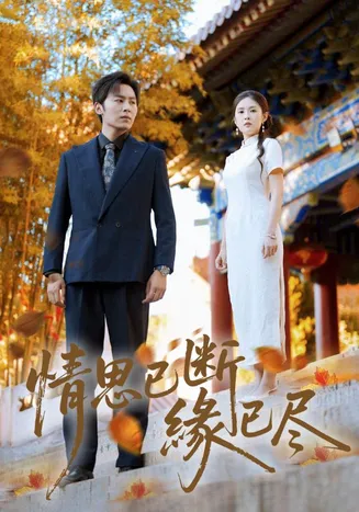 情思已断缘已尽在线观看