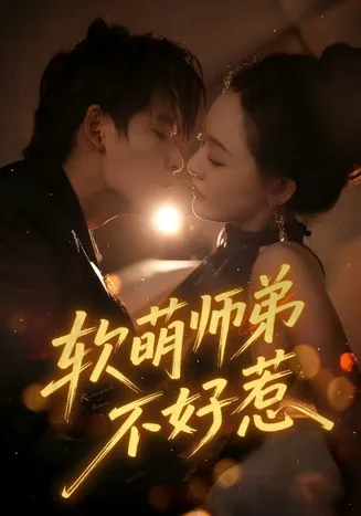 软萌师弟不好惹在线观看