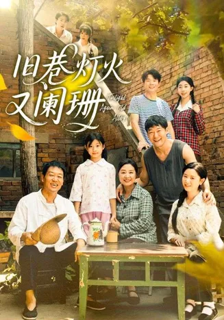 旧巷灯火又阑珊在线观看