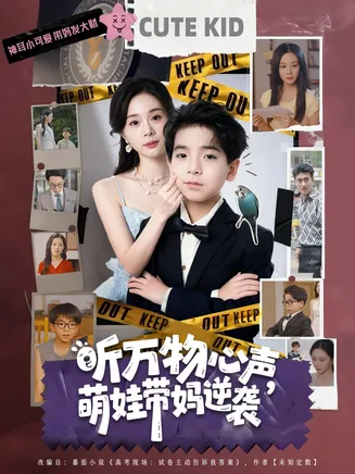 听万物心声萌娃带妈逆袭在线观看