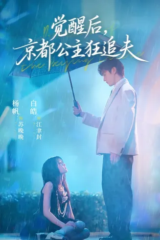 觉醒后，京都公主狂追夫在线观看