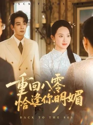 重逢八零恰逢你的明媚在线观看
