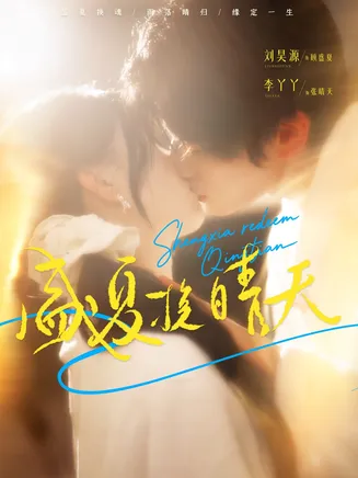 盛夏挽晴天在线观看