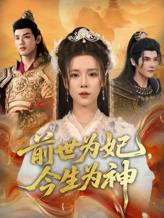 前世为妃，今生为神在线观看