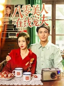 八零美人在线宠夫在线观看