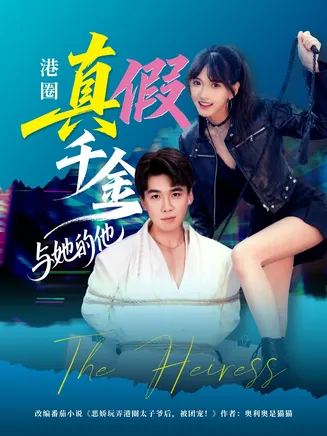 港圈真假千金与她的他在线观看