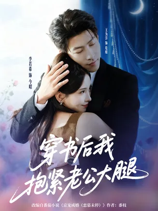 穿书后我抱紧老公大腿在线观看