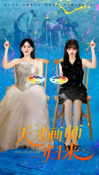 天才画师归来在线观看