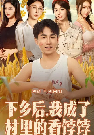 下乡后我成了村里的香饽饽在线观看