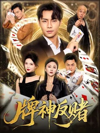 牌神反赌在线观看