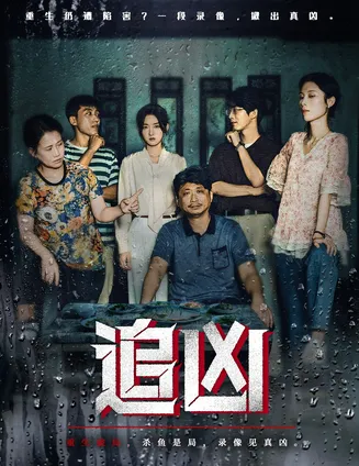 短剧追凶在线观看
