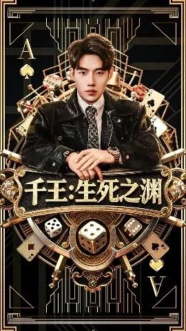 千王生死之渊在线观看