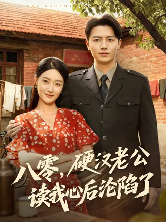 八零，硬汉老公读我心后沦陷了在线观看