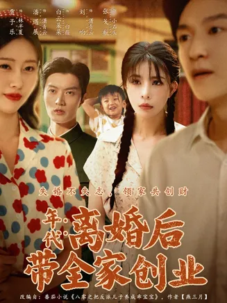 年代：离婚后带全家创业在线观看