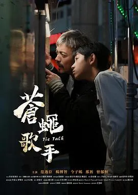 苍蝇歌手在线观看