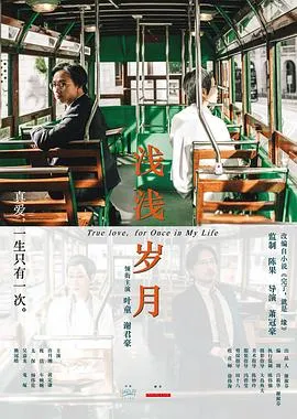 浅浅岁月在线观看