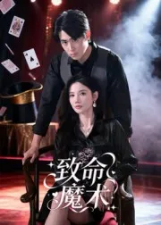 致命魔术短剧在线观看