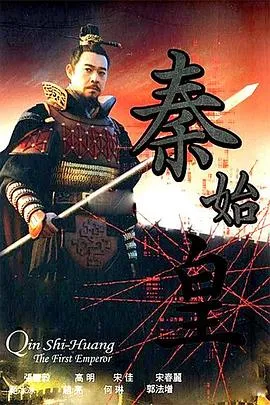 秦始皇[电影解说]在线观看