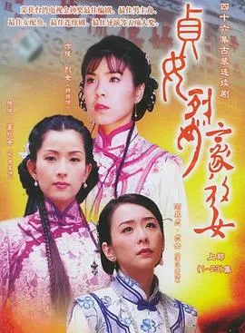 贞女‧烈女‧豪放女在线观看
