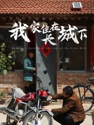 我家住在长城下在线观看