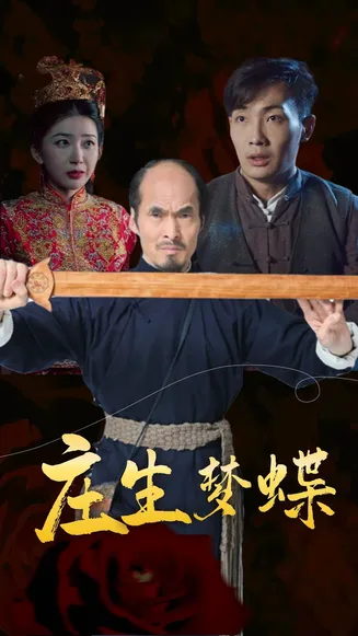 庄生梦蝶在线观看