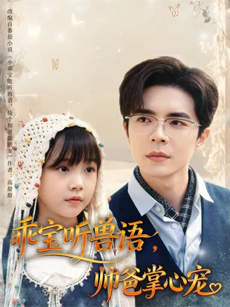 乖宝听兽语，帅爸掌心宠在线观看
