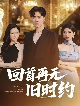 回首再无旧时约在线观看