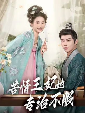 苦情王妃她专治不服在线观看