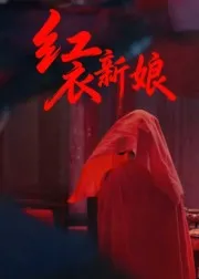 红衣新娘在线观看