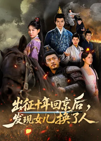 出征十年回京后发现女儿换了人在线观看