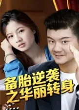 备胎逆袭之华丽转身在线观看