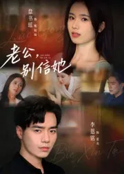 老公，别信她在线观看