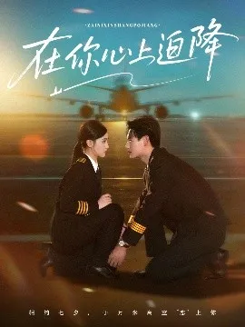 在你心上迫降在线观看