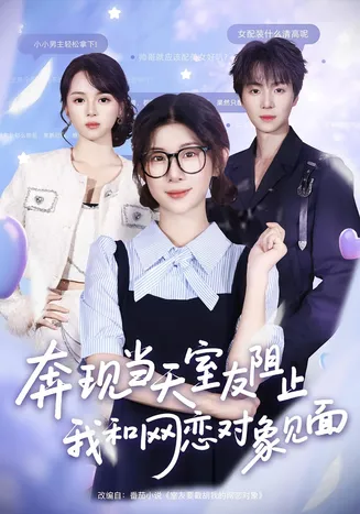奔现当天，室友阻止我和网恋对象见面在线观看