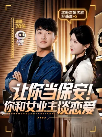 让你当保安你和女业主谈恋爱在线观看
