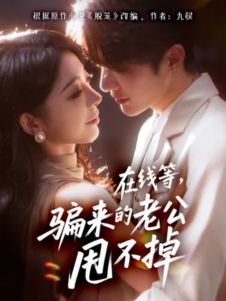 在线等骗来的老公甩不掉在线观看